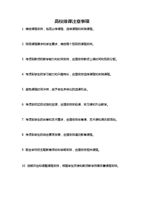 高校排课注意事项