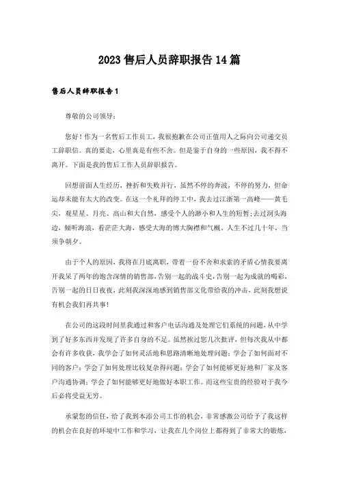 2023售后人员辞职报告14篇