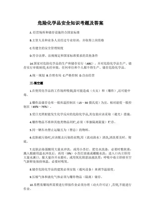 危险化学品安全知识考题及答案