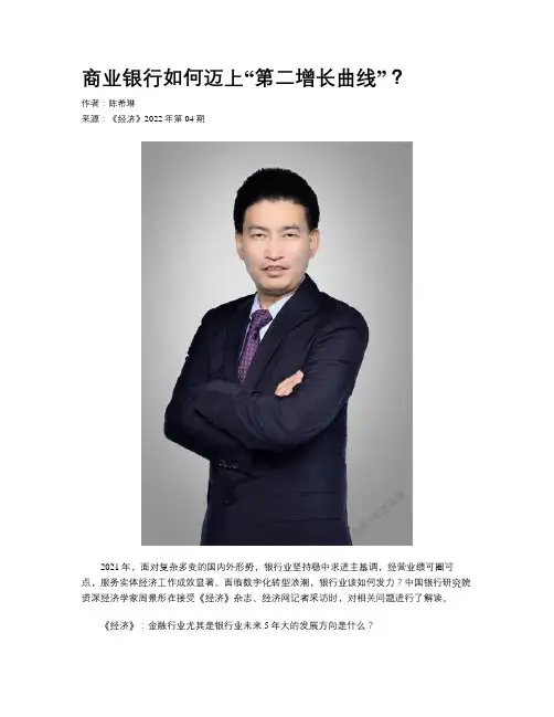 商业银行如何迈上“第二增长曲线”？