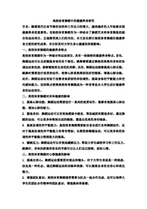 高校体育舞蹈中的健康养身研究