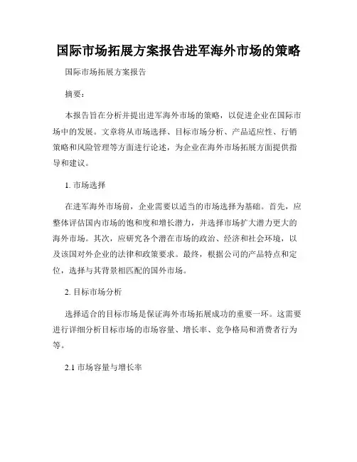 国际市场拓展方案报告进军海外市场的策略
