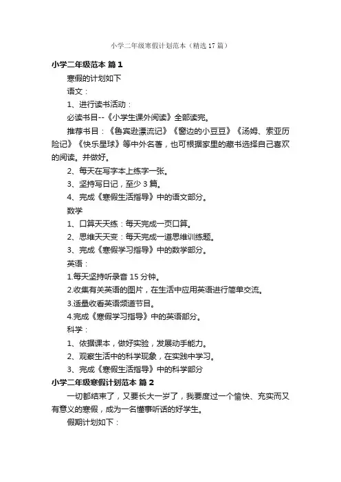小学二年级寒假计划范本（精选17篇）
