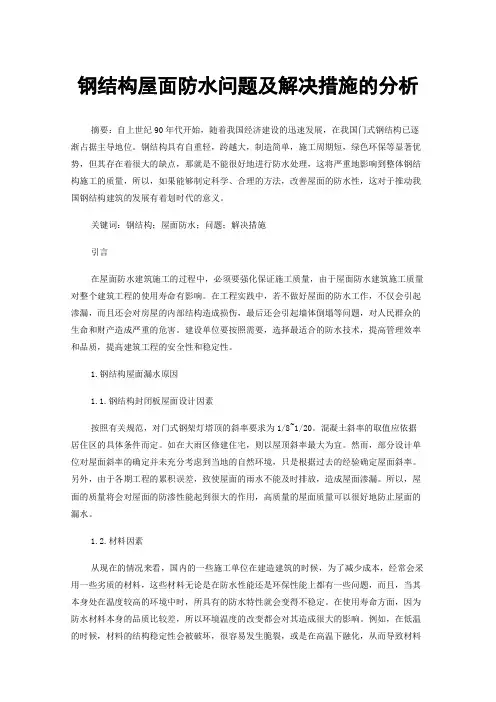 钢结构屋面防水问题及解决措施的分析