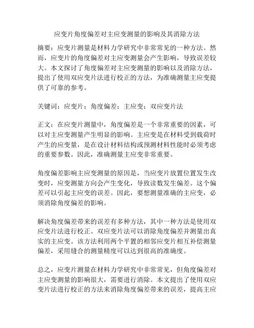 应变片角度偏差对主应变测量的影响及其消除方法