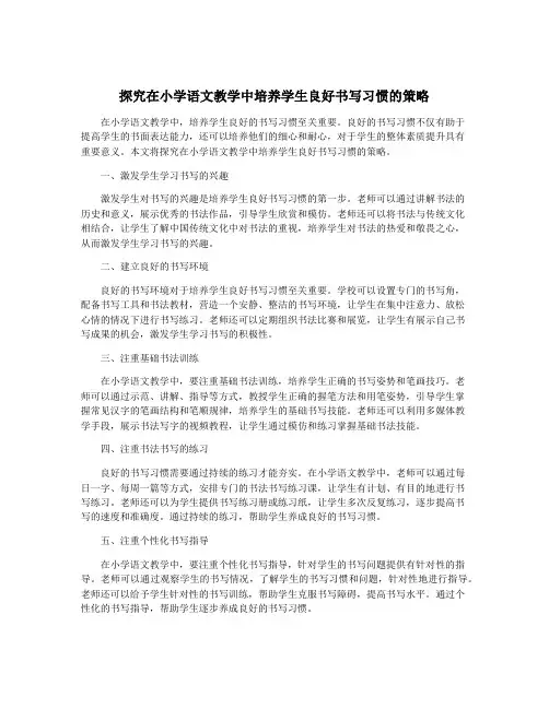探究在小学语文教学中培养学生良好书写习惯的策略
