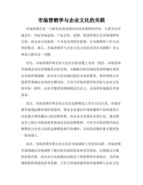 市场营销学与企业文化的关联