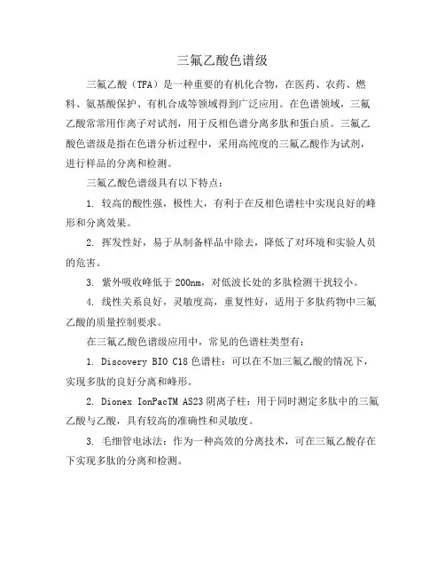 三氟乙酸色谱级