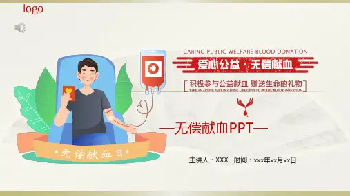 无偿献血PPT课件