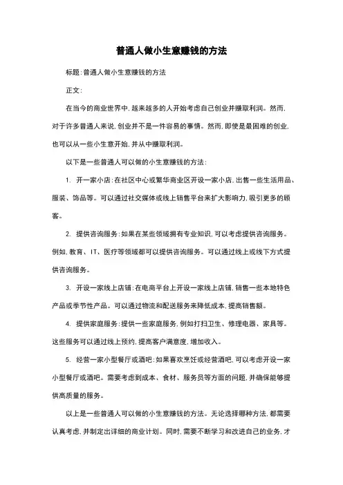 普通人做小生意赚钱的方法