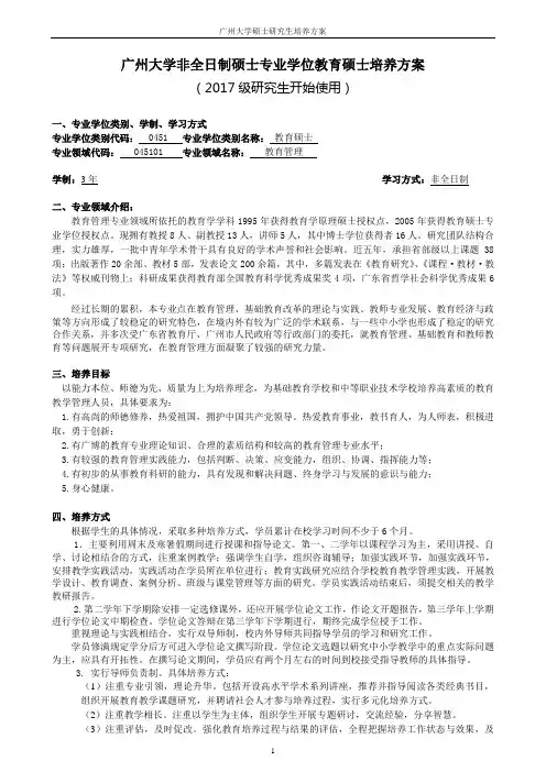 045101教育管理教育硕士专业学位研究生培养方案(2018非全日制)