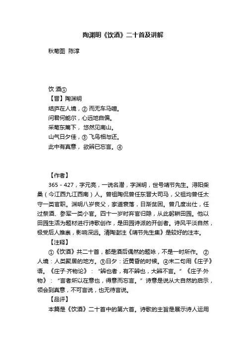 陶渊明《饮酒》二十首及讲解