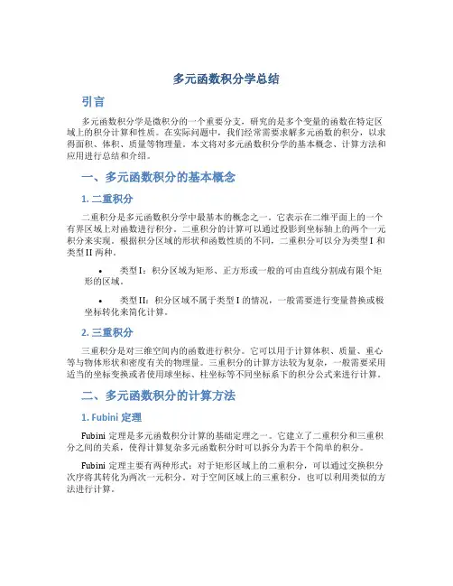 多元函数积分学总结