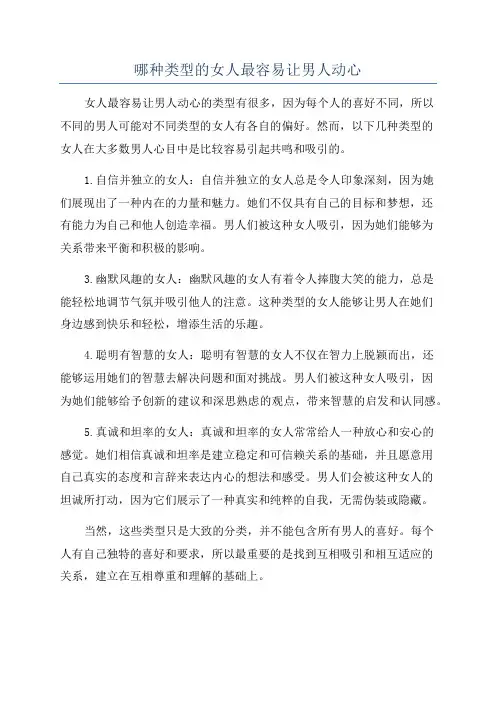 哪种类型的女人最容易让男人动心