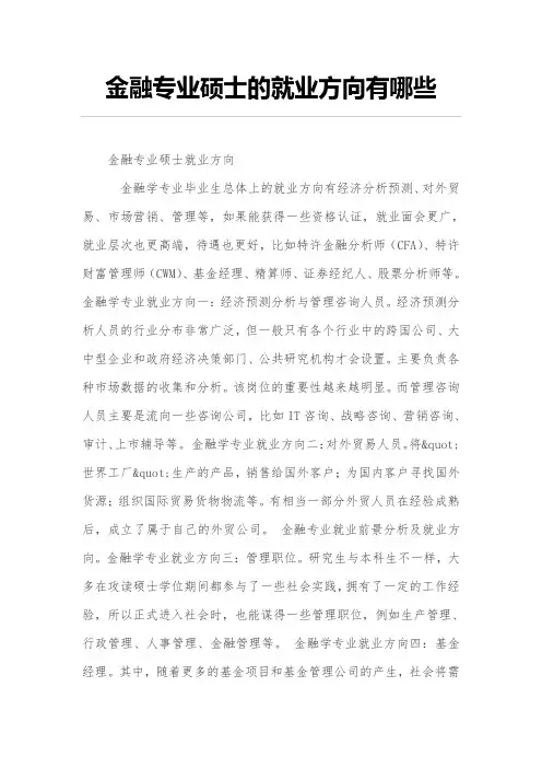 金融专业硕士的就业方向有哪些