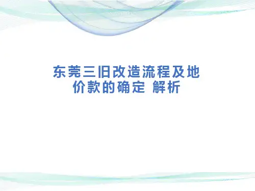 东莞三旧改造流程及地价款的确定解析