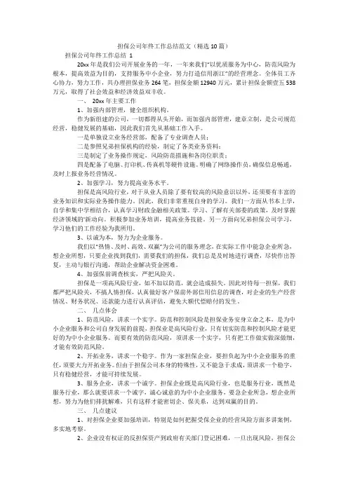 担保公司年终工作总结范文(精选10篇)