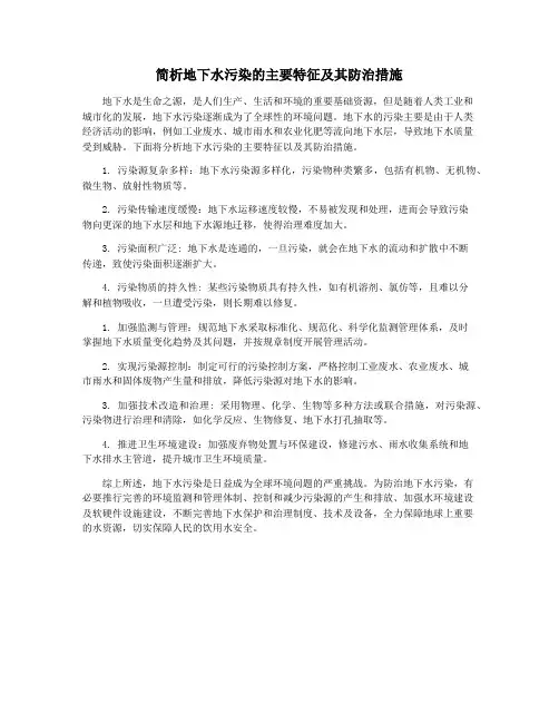 简析地下水污染的主要特征及其防治措施