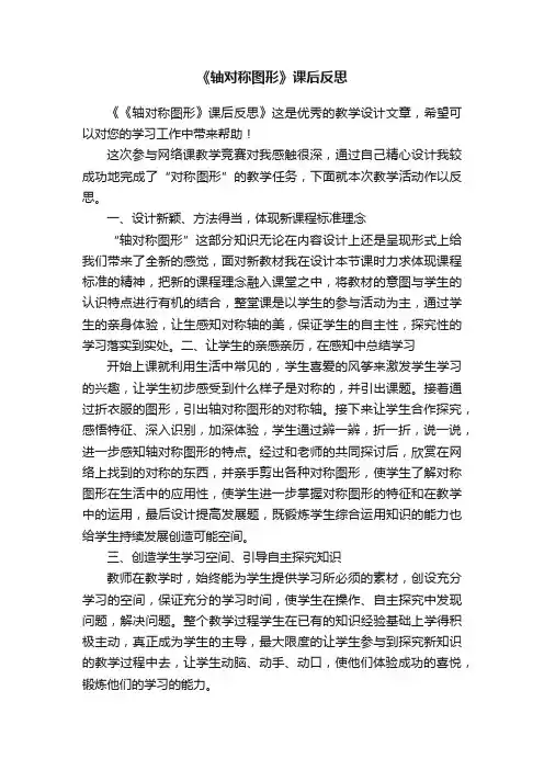 《轴对称图形》课后反思