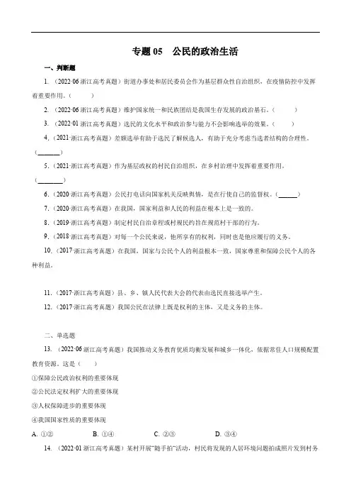 专题05 公民的政治生活-五年(2018-2022)高考政治真题分项汇编(浙江专用)(原卷版)