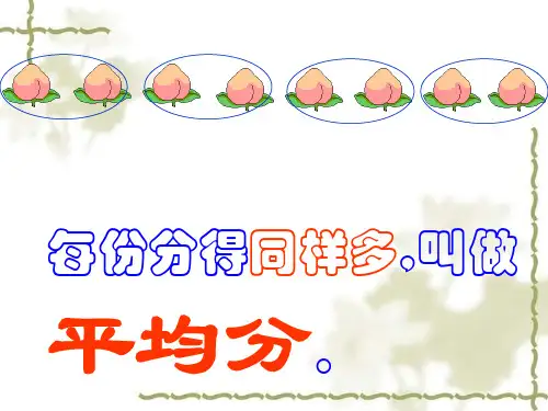 二年级数学认识除法2(PPT)4-3