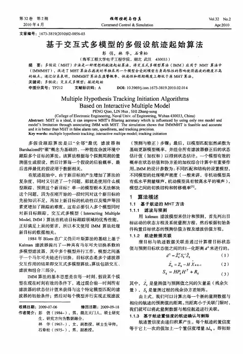 基于交互式多模型的多假设航迹起始算法