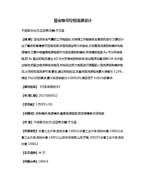 毫安级可控恒流源设计