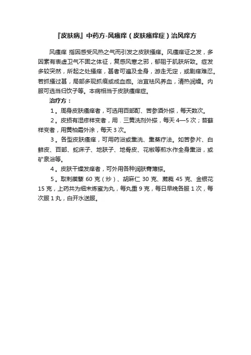 『皮肤病』中药方-风瘙痒（皮肤瘙痒症）治风痒方