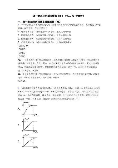 高一物理上册期末精选(篇)(Word版 含解析)