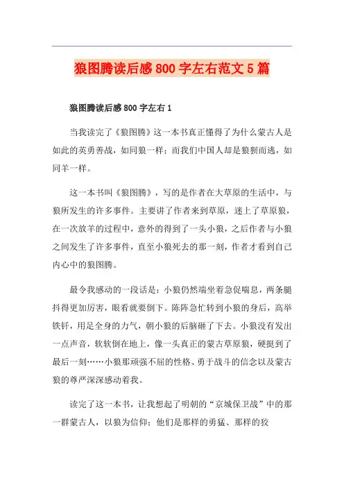 狼图腾读后感800字左右范文5篇