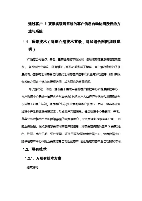 通过客户5要素实现跨系统的客户信息自动访问授权的方法与系统