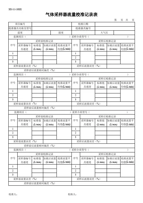 1气体采样器流量校准记录表