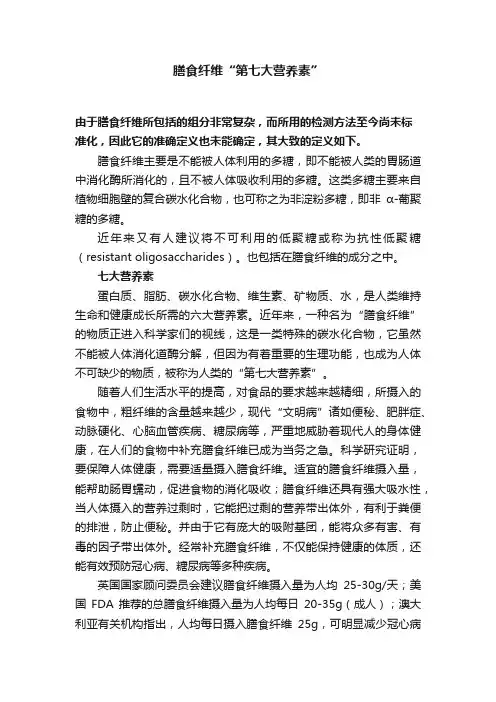 膳食纤维“第七大营养素”