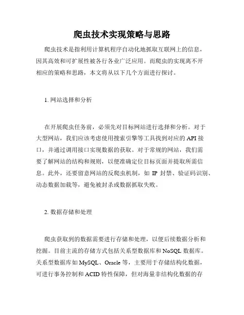 爬虫技术实现策略与思路