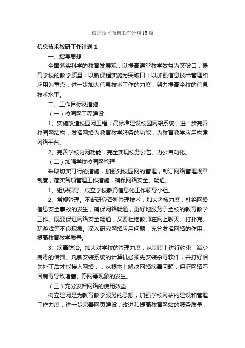 信息技术教研工作计划15篇