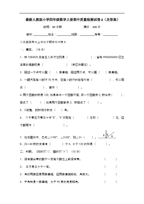 最新人教版小学四年级数学上册期中质量检测试卷A(及答案)
