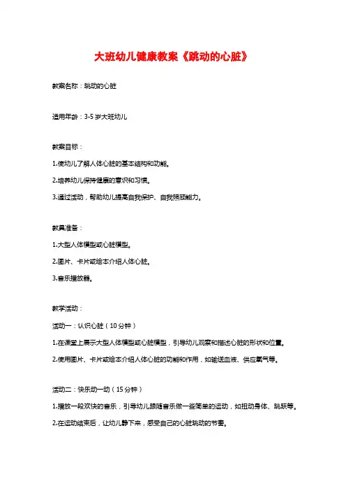 大班幼儿健康教案《跳动的心脏》