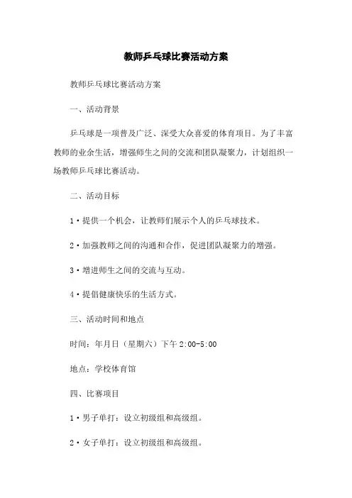 教师乒乓球比赛活动方案