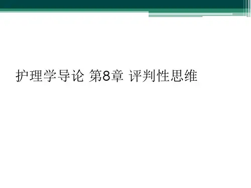 护理学导论 第8章 评判性思维