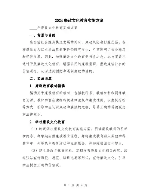 2024廉政文化教育实施方案