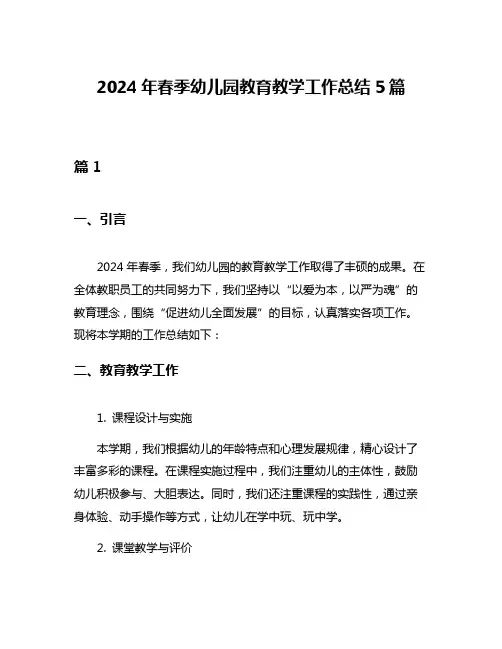2024年春季幼儿园教育教学工作总结5篇