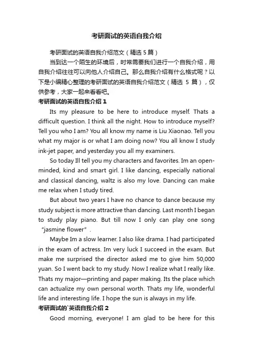 考研面试的英语自我介绍范文（精选5篇）