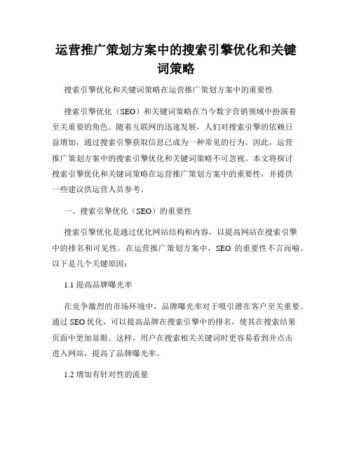 运营推广策划方案中的搜索引擎优化和关键词策略