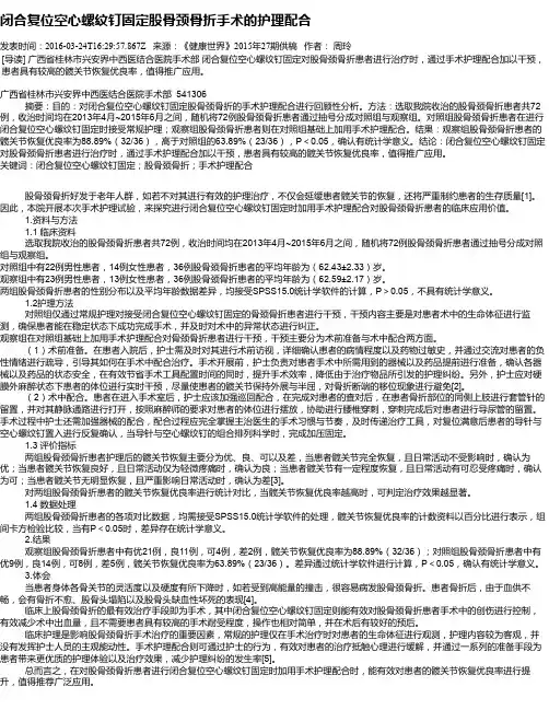 闭合复位空心螺纹钉固定股骨颈骨折手术的护理配合