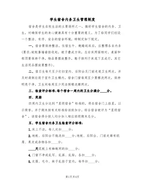 学生宿舍内务卫生管理制度(3篇)