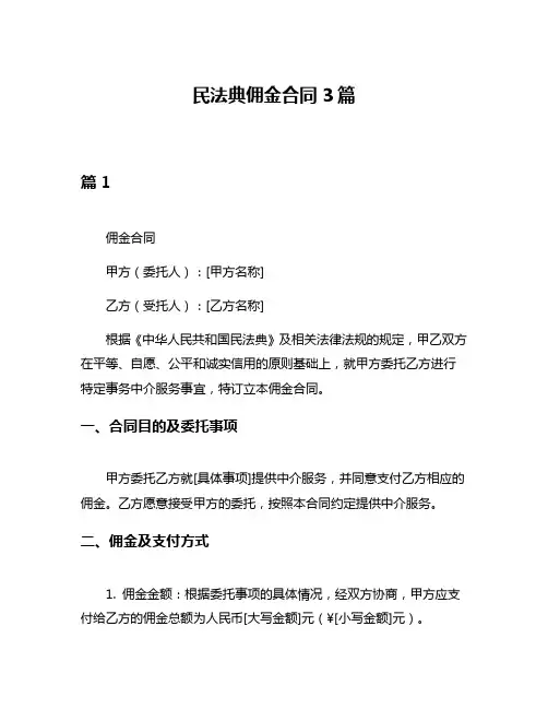 民法典佣金合同3篇