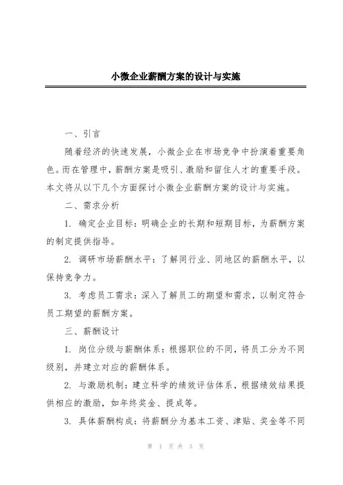 小微企业薪酬方案的设计与实施