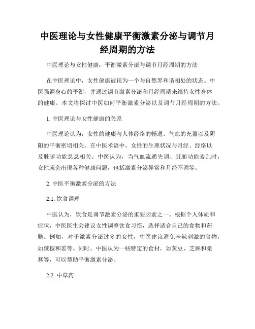 中医理论与女性健康平衡激素分泌与调节月经周期的方法