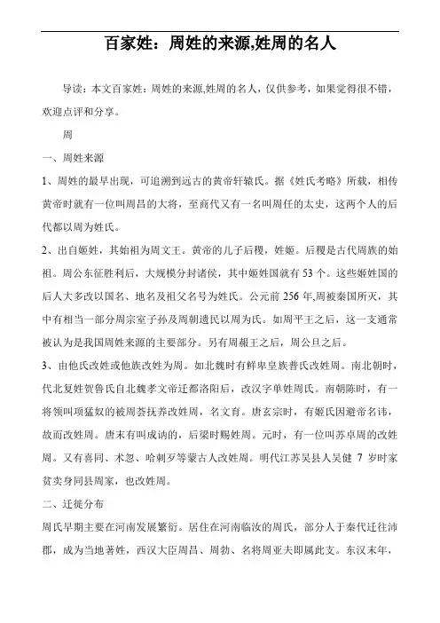 百家姓：周姓的来源,姓周的名人