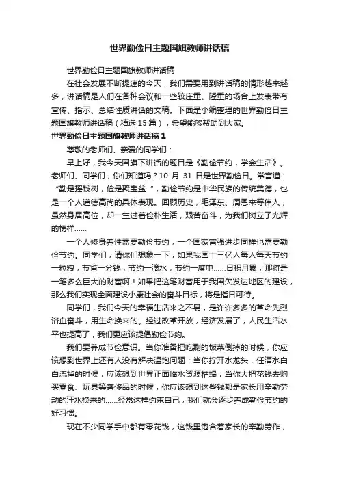 世界勤俭日主题国旗教师讲话稿（精选15篇）